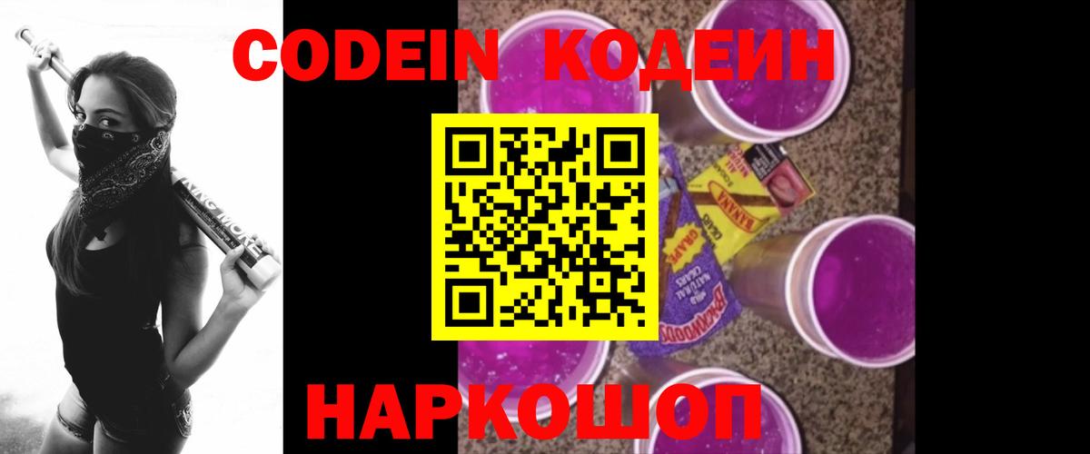 Кодеиновый сироп Lean напиток Lean (лин)  Codein Purple Drank  Красноармейск  Вход с VPN 