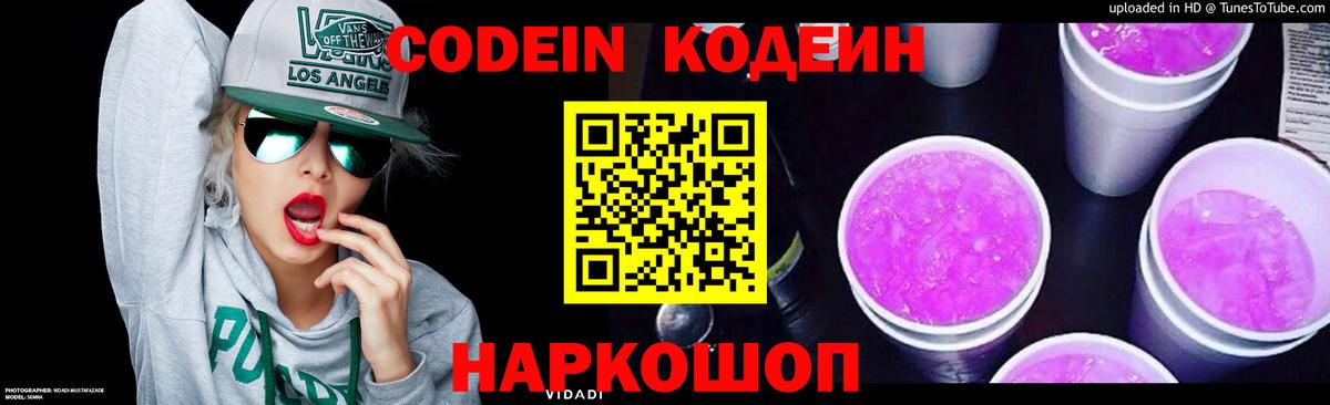 Codein напиток Lean (лин) Красноармейск